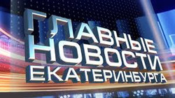 Читать новость Новости Екатеринбургa