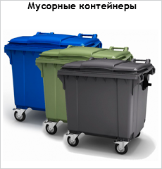 Преимущества мусорных контейнеров из пластикового материала
