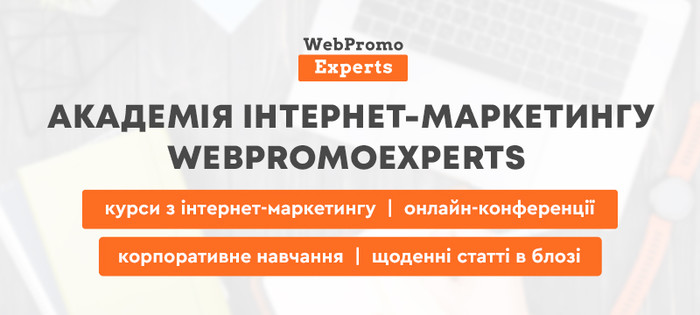 Академія інтернет-маркетингу WebPromoExperts  це лідери діджитал освіти в Україні.